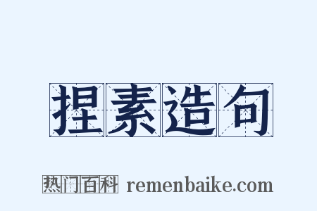 捏素造句是什么意思的图片